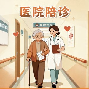 医院陪诊
